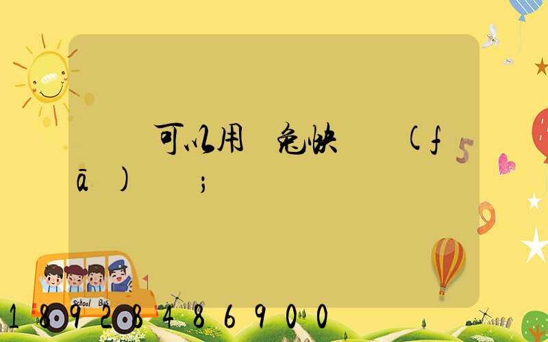 貓糧可以用極兔快遞發(fā)貨嗎