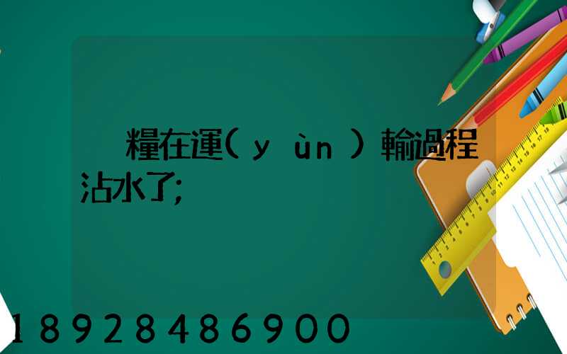 貓糧在運(yùn)輸過程沾水了