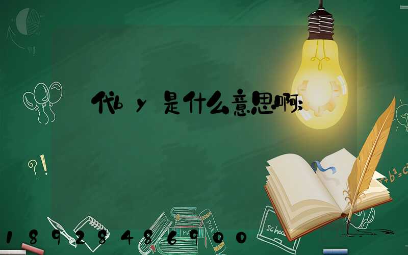 貨代by是什么意思啊