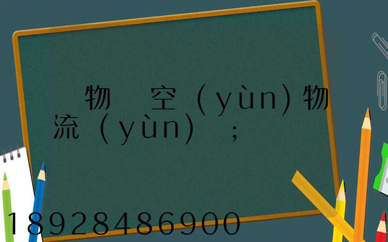 貨物國際空運(yùn)物流運(yùn)輸