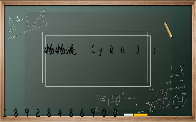 貨物物流運(yùn)輸