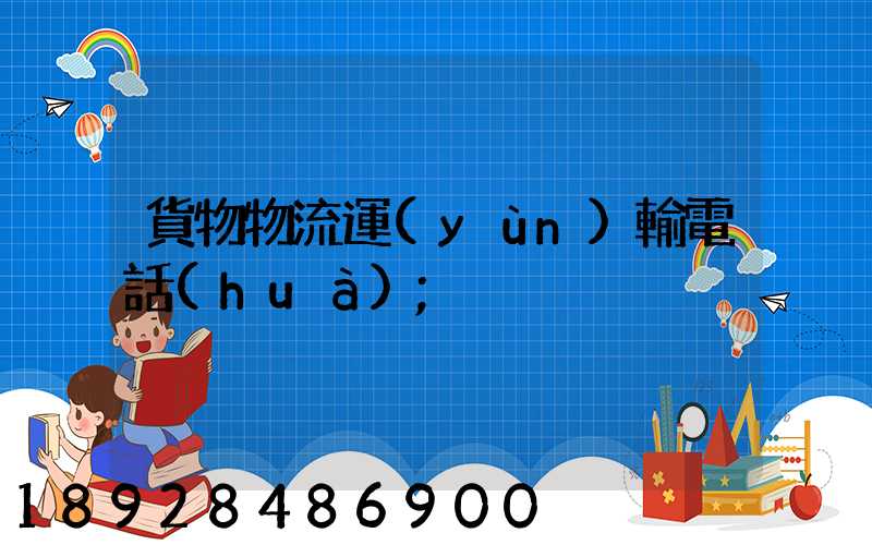 貨物物流運(yùn)輸電話(huà)