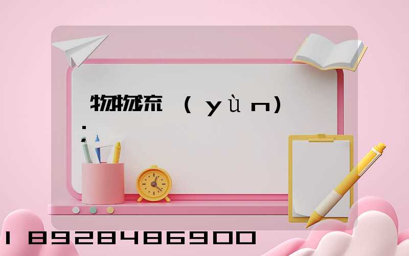貨物物流運(yùn)輸電話