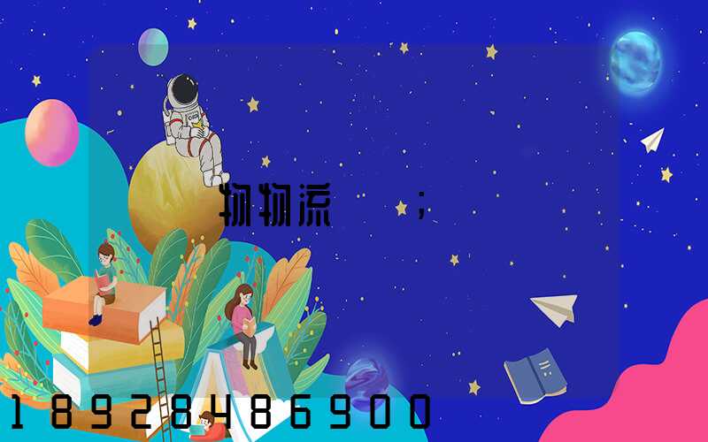 貨物物流運輸