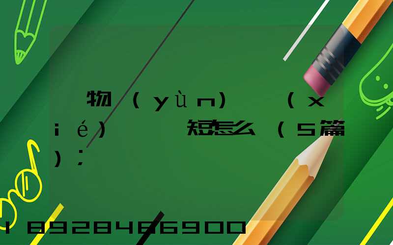 貨物運(yùn)輸協(xié)議書簡短怎么寫(5篇)