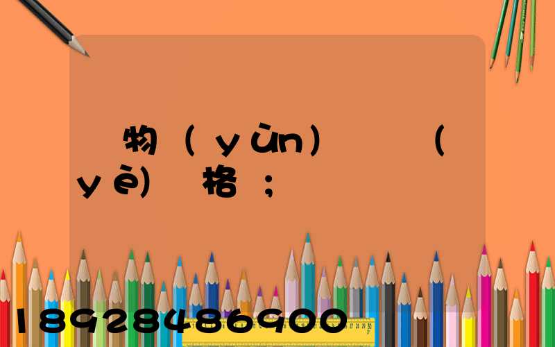 貨物運(yùn)輸從業(yè)資格證