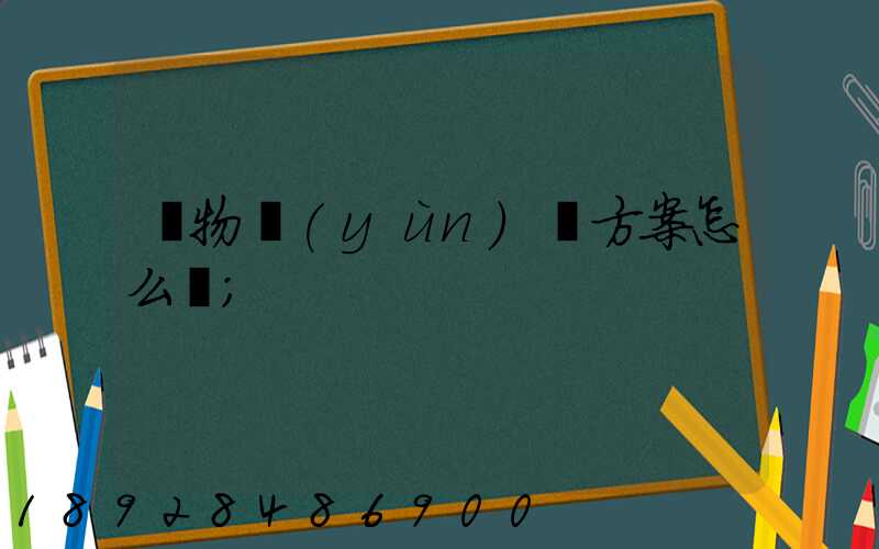 貨物運(yùn)輸方案怎么寫