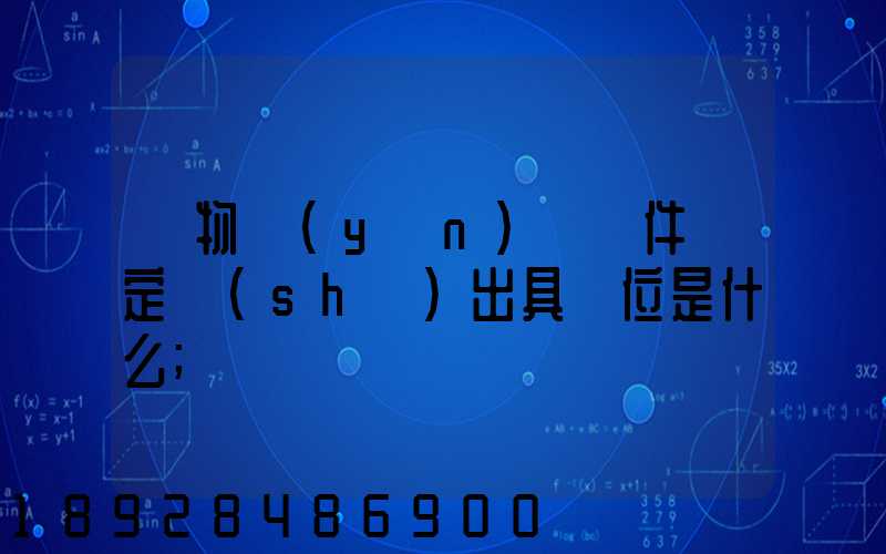 貨物運(yùn)輸條件鑒定書(shū)出具單位是什么