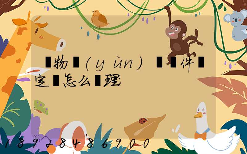 貨物運(yùn)輸條件鑒定書怎么辦理