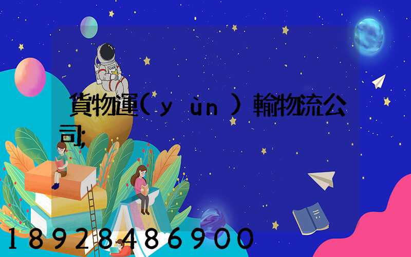 貨物運(yùn)輸物流公司
