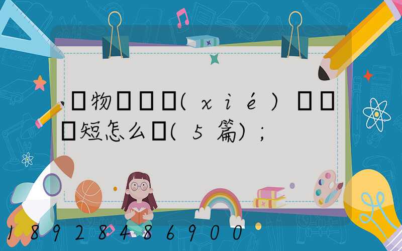 貨物運輸協(xié)議書簡短怎么寫(5篇)