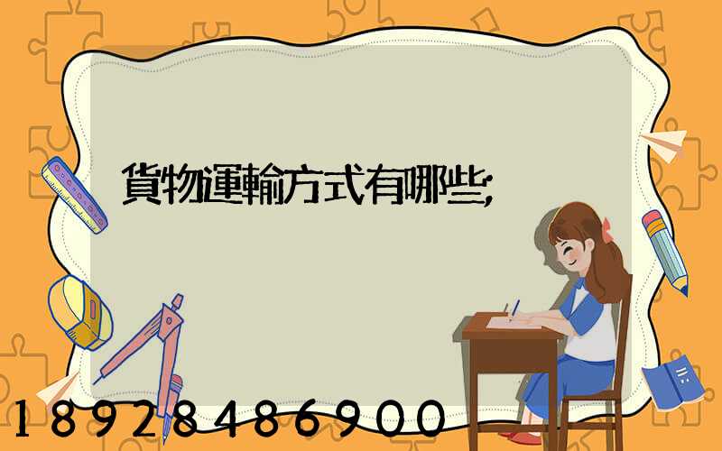 貨物運輸方式有哪些