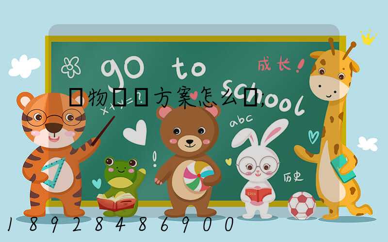 貨物運輸方案怎么寫
