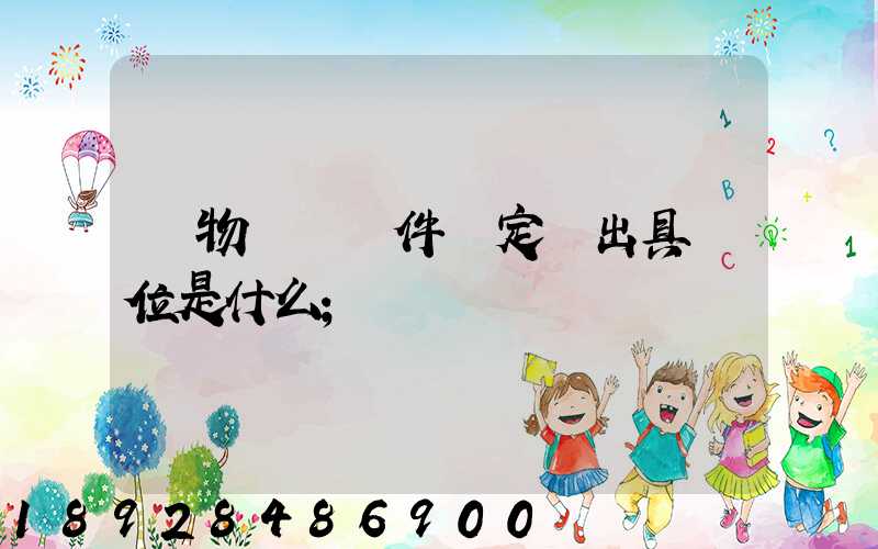 貨物運輸條件鑒定書出具單位是什么