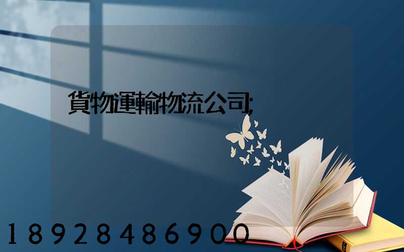 貨物運輸物流公司
