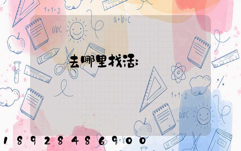 貨車去哪里找活