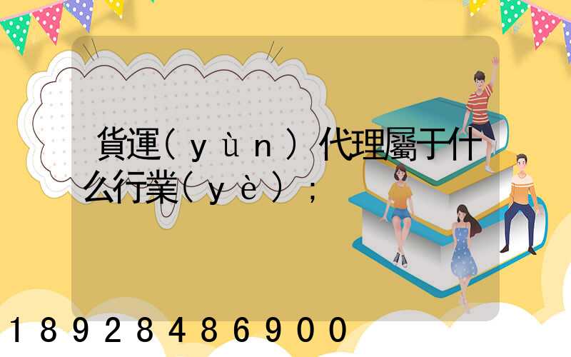 貨運(yùn)代理屬于什么行業(yè)