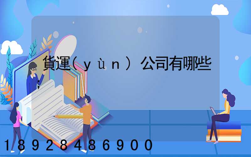 貨運(yùn)公司有哪些