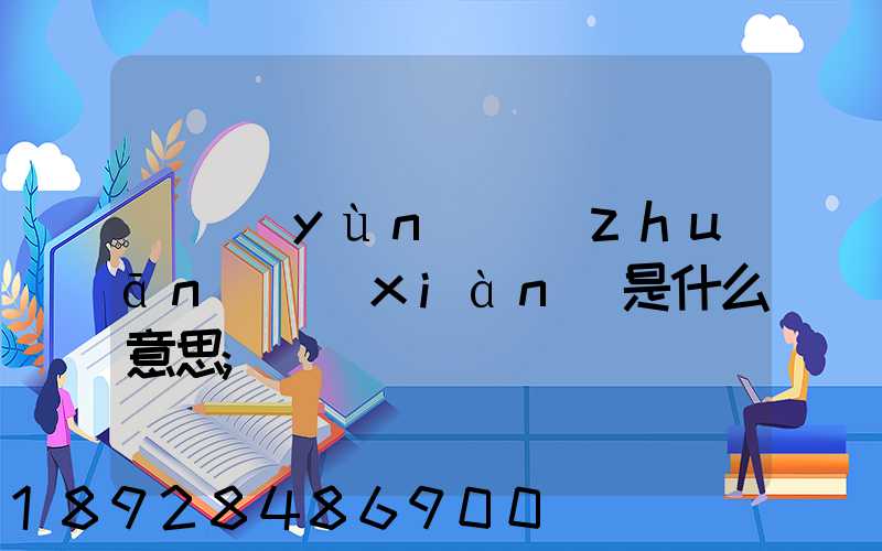 貨運(yùn)專(zhuān)線(xiàn)是什么意思