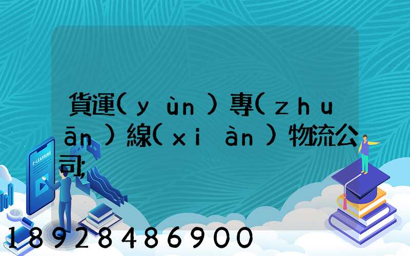 貨運(yùn)專(zhuān)線(xiàn)物流公司