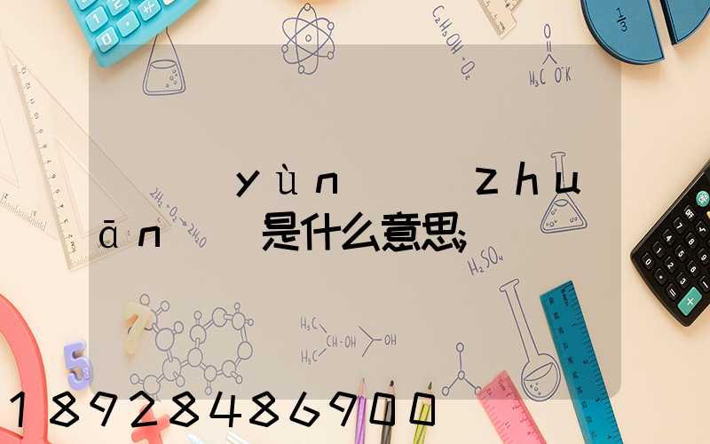 貨運(yùn)專(zhuān)線是什么意思