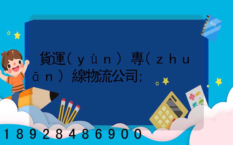貨運(yùn)專(zhuān)線物流公司