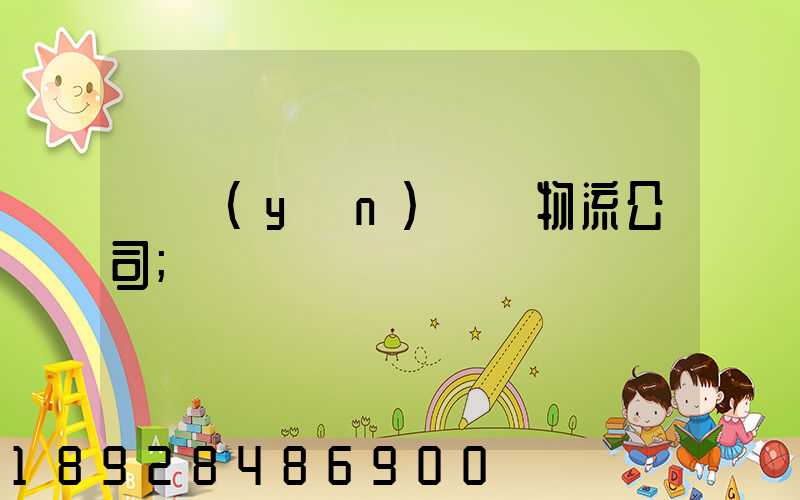貨運(yùn)專線物流公司