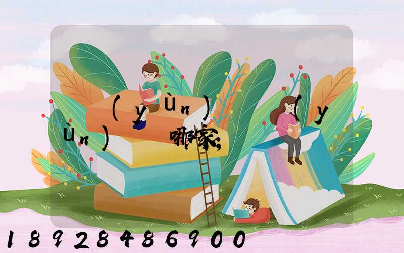 貨運(yùn)專線運(yùn)輸選哪家