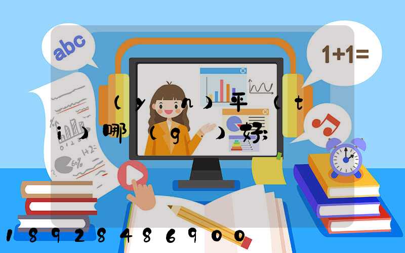 貨運(yùn)平臺(tái)哪個(gè)好