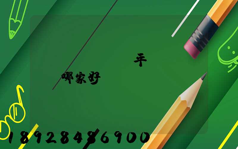 貨運(yùn)平臺(tái)哪家好