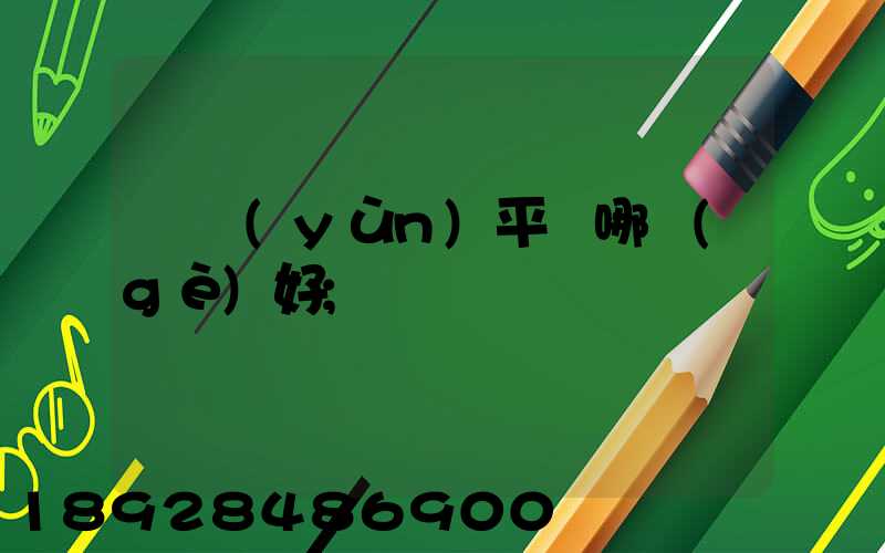 貨運(yùn)平臺哪個(gè)好
