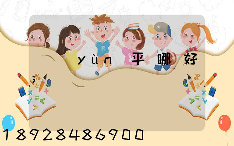 貨運(yùn)平臺哪個好