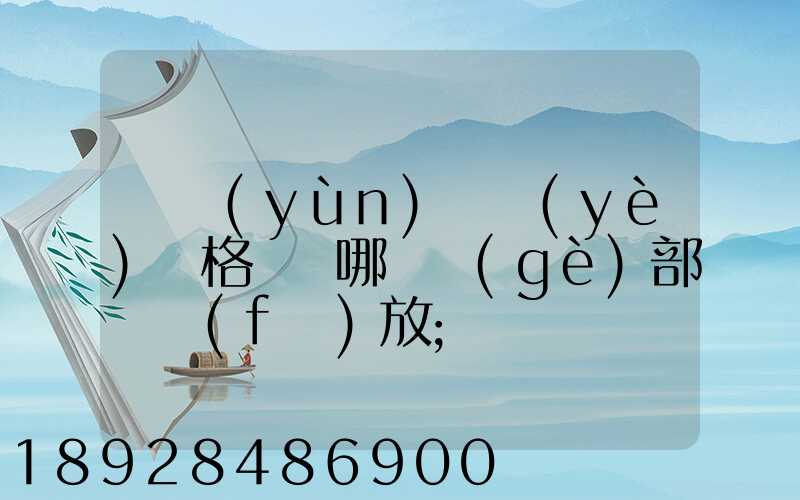 貨運(yùn)從業(yè)資格證歸哪兒個(gè)部門發(fā)放