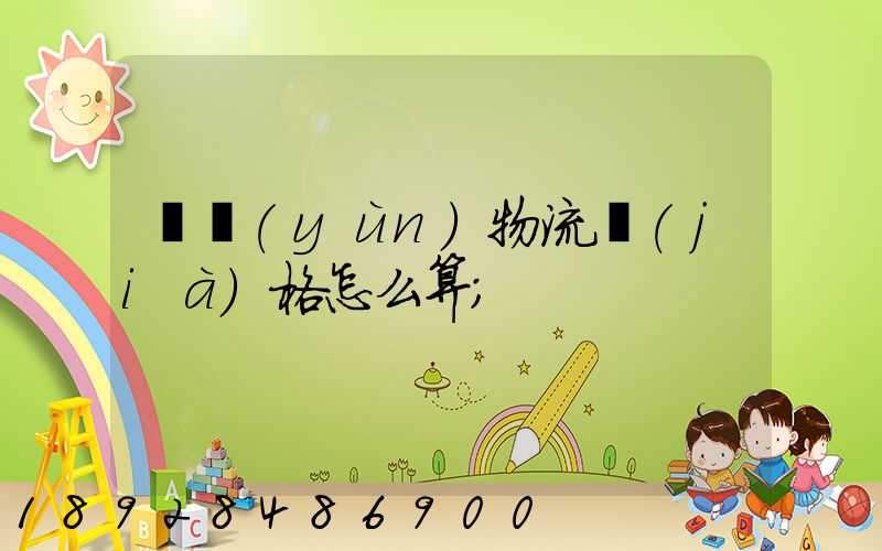 貨運(yùn)物流價(jià)格怎么算