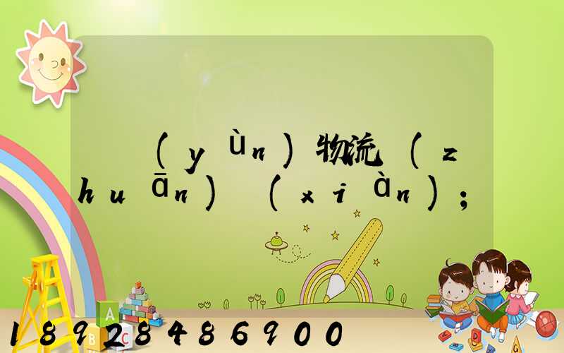 貨運(yùn)物流專(zhuān)線(xiàn)