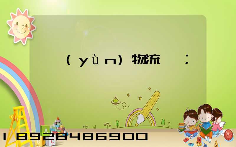 貨運(yùn)物流專線