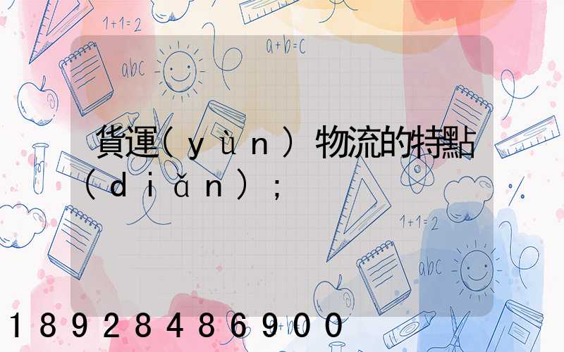 貨運(yùn)物流的特點(diǎn)