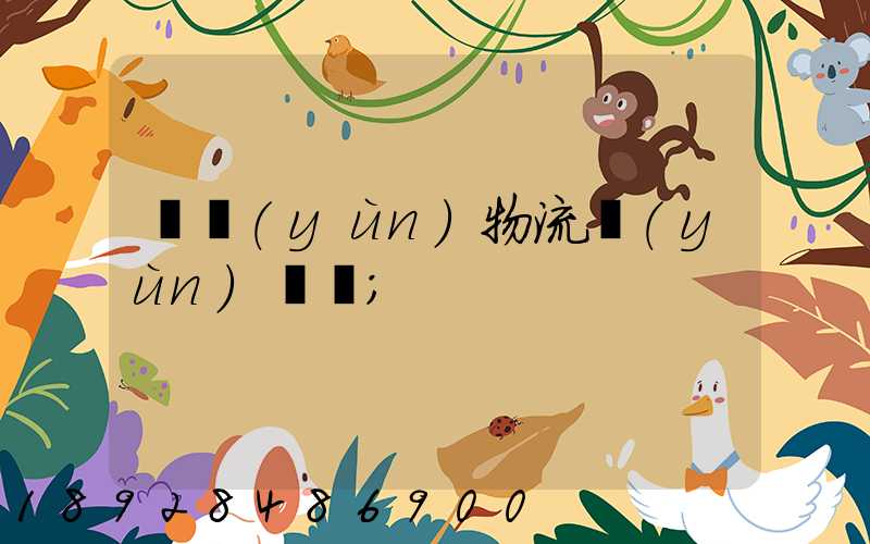貨運(yùn)物流運(yùn)輸單
