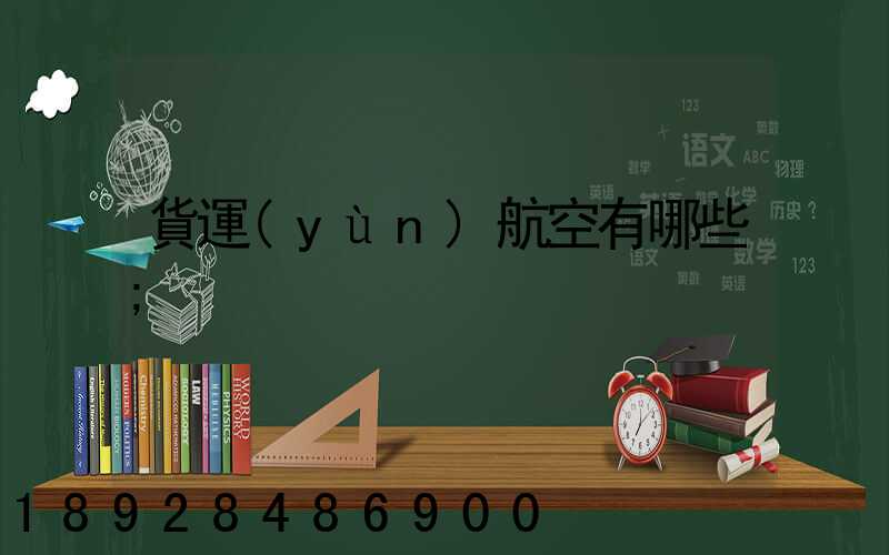 貨運(yùn)航空有哪些