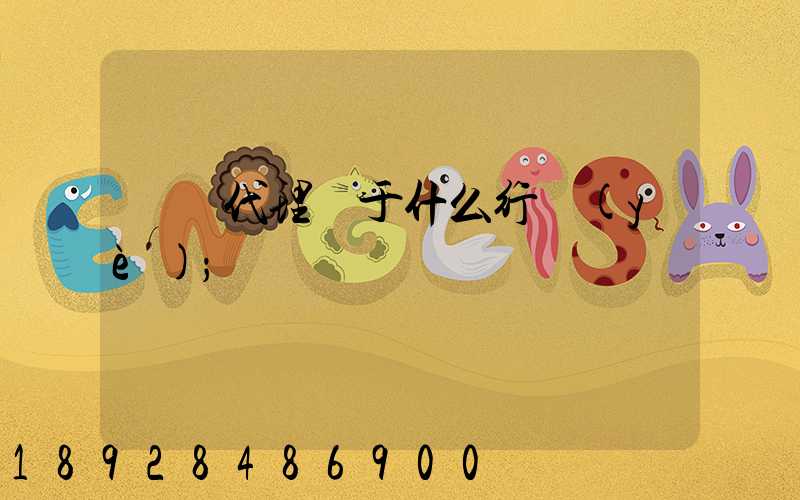 貨運代理屬于什么行業(yè)