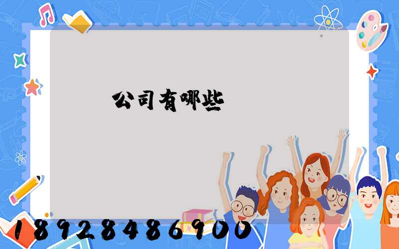 貨運公司有哪些