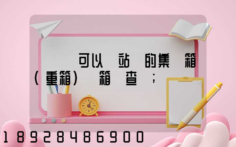 貨運員可以對站內的集裝箱(重箱)開箱檢查嗎