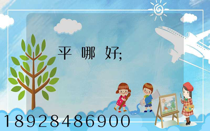 貨運平臺哪個好