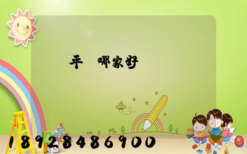 貨運平臺哪家好