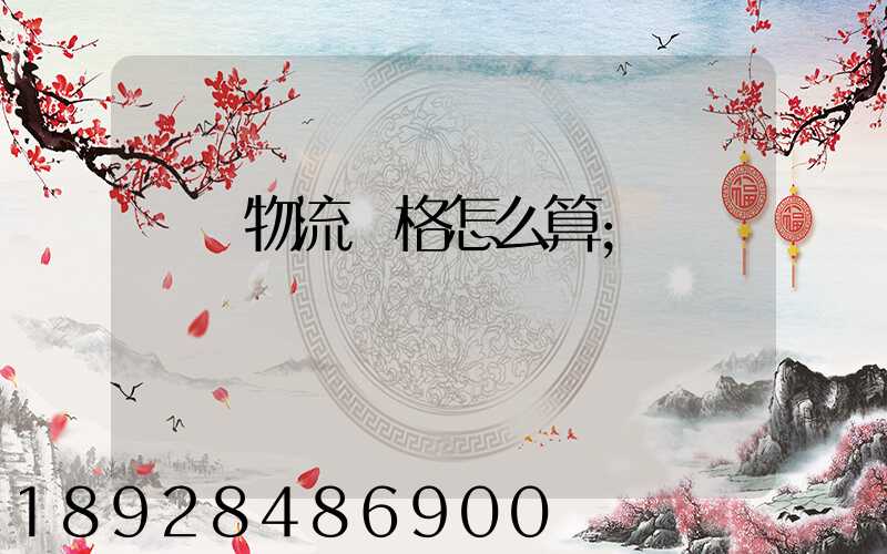 貨運物流價格怎么算
