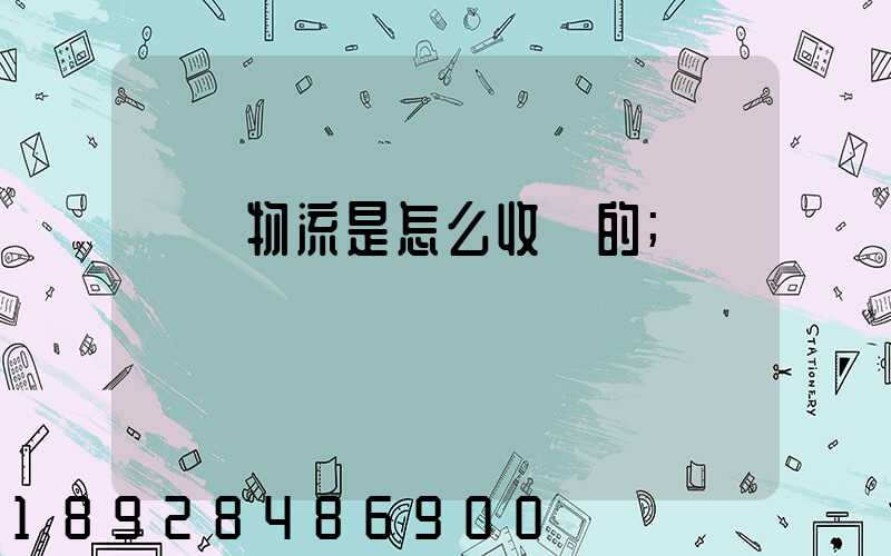 貨運物流是怎么收費的