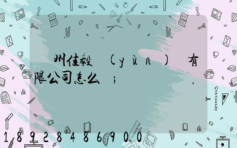 貴州佳毅運(yùn)輸有限公司怎么樣