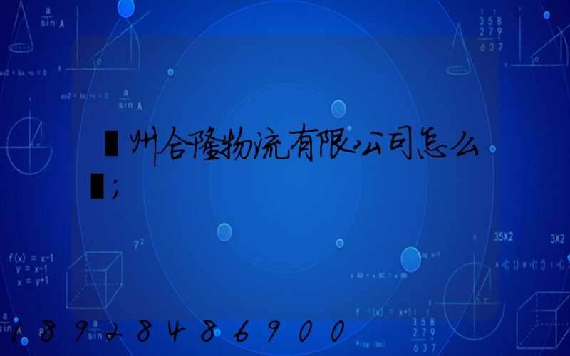 貴州合隆物流有限公司怎么樣