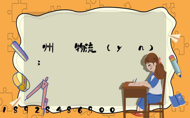 貴州噸貨物流運(yùn)輸
