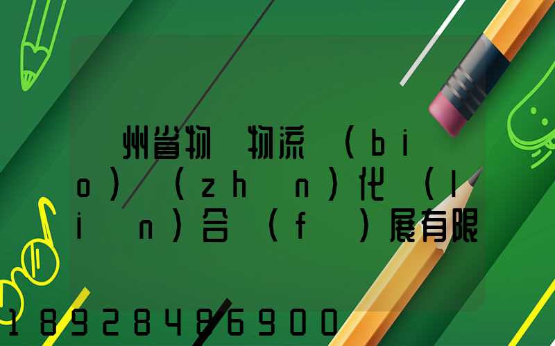 貴州省物資物流標(biāo)準(zhǔn)化聯(lián)合發(fā)展有限公司怎么樣